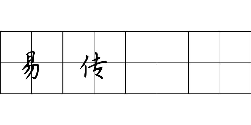 易传 遯